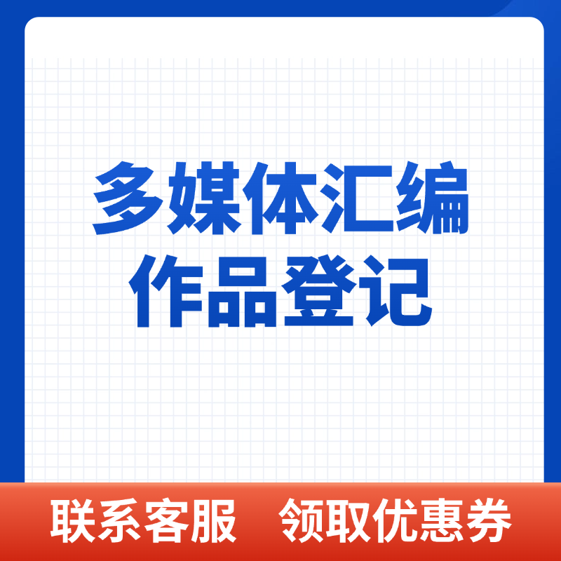多媒体汇编作品登记