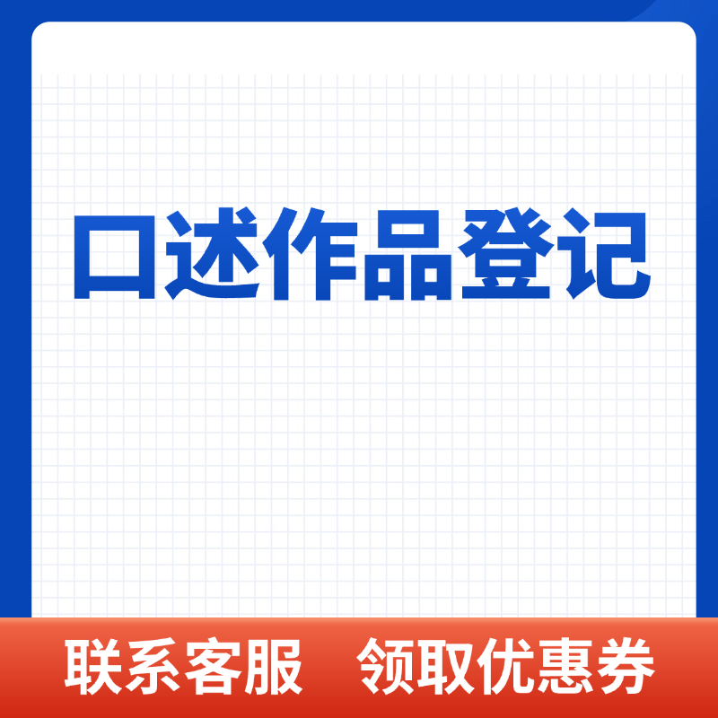 口述作品（相声、脱口秀）登记