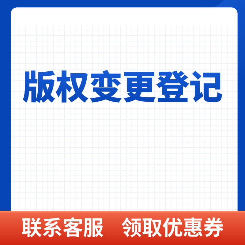 版权变更登记