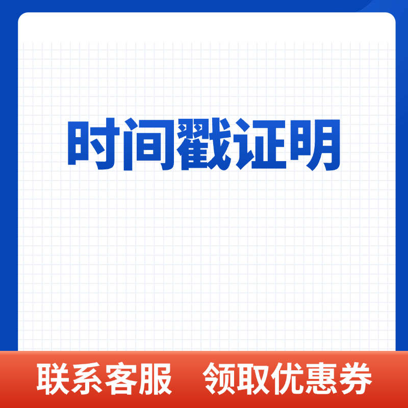 时间戳证明