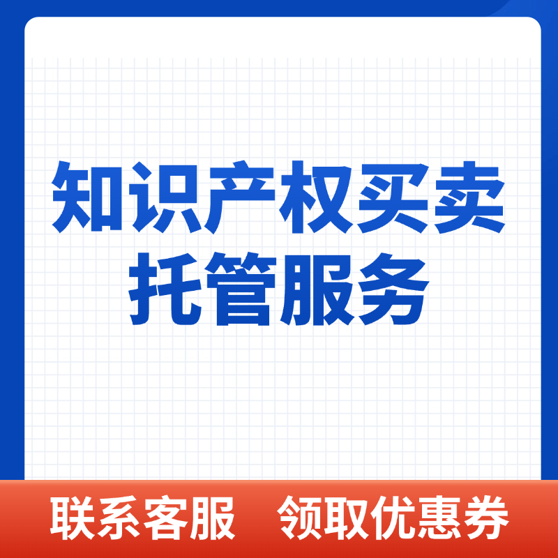 知识产权买卖托管服务