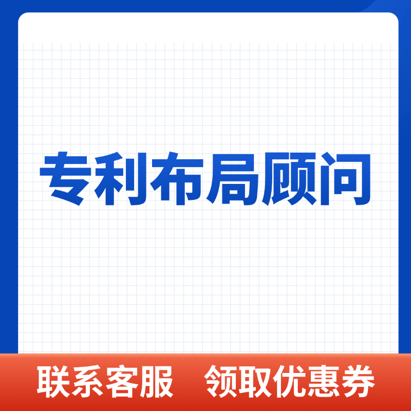 专利布局顾问