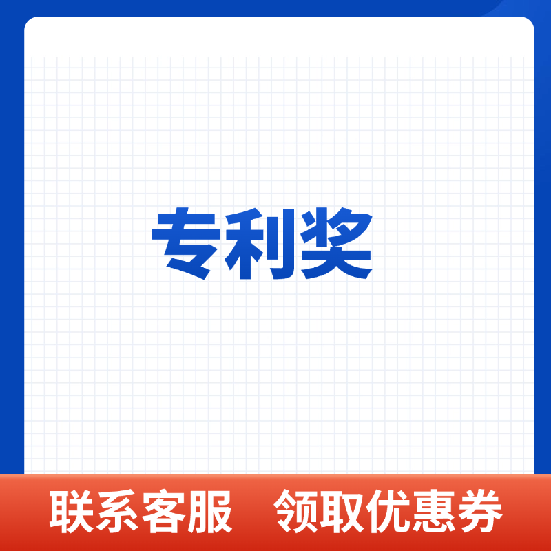 专利奖