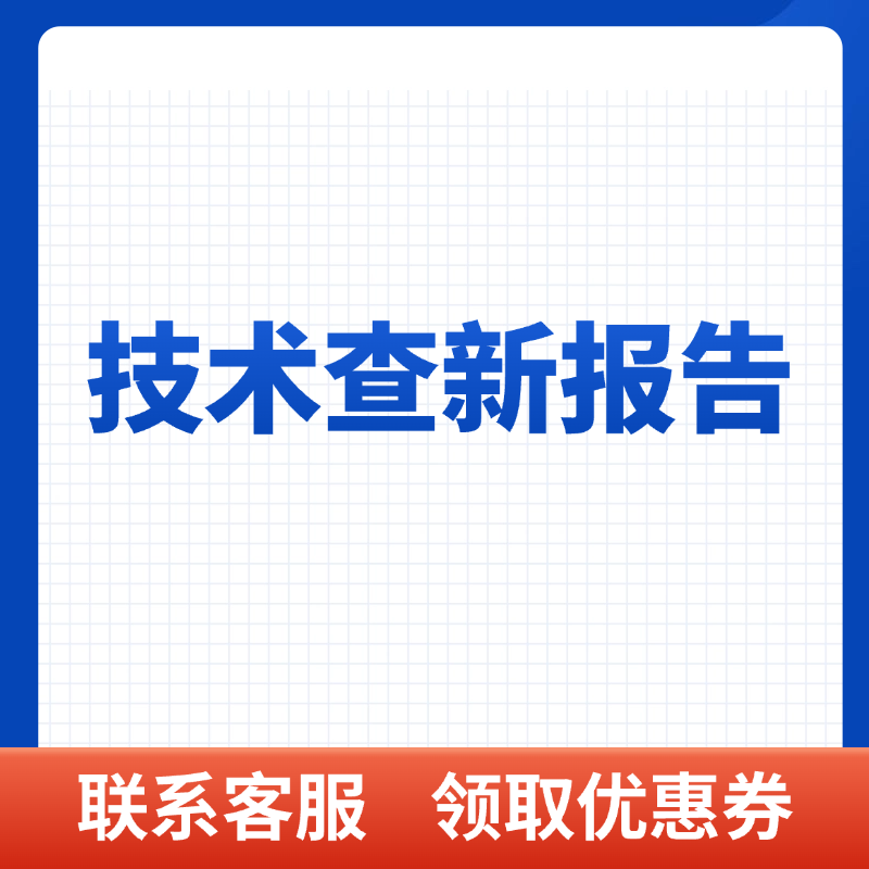 技术查新报告