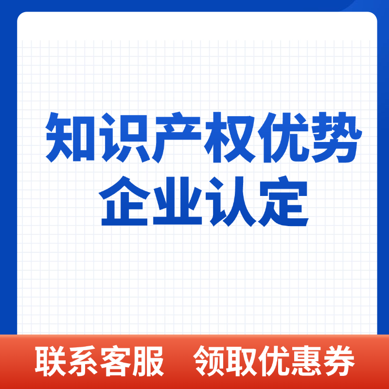 知识产权优势企业认定