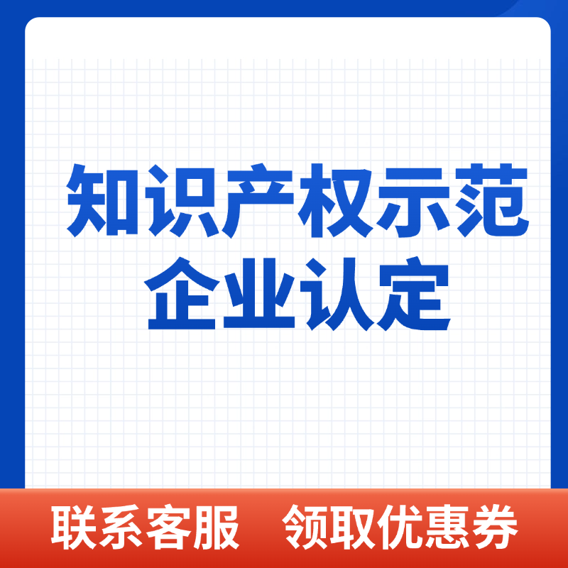 知识产权示范企业认定