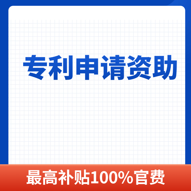 专利申请资助