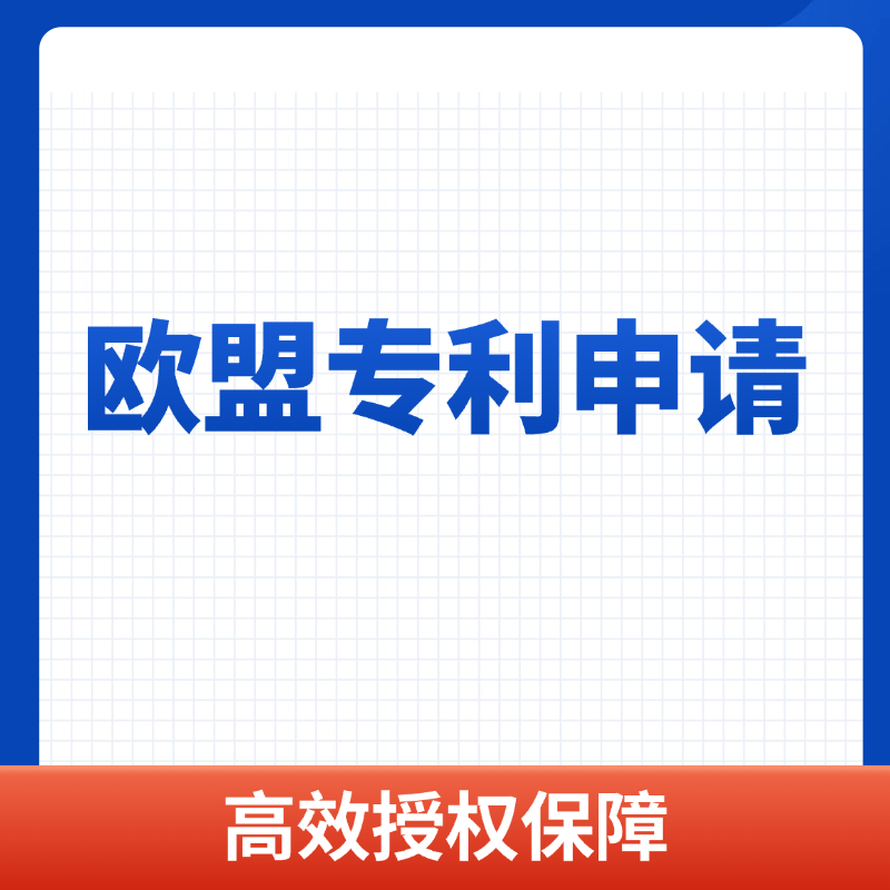 欧盟专利申请