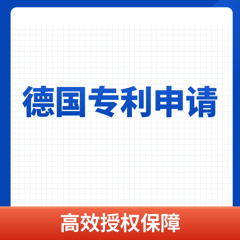 德国专利申请