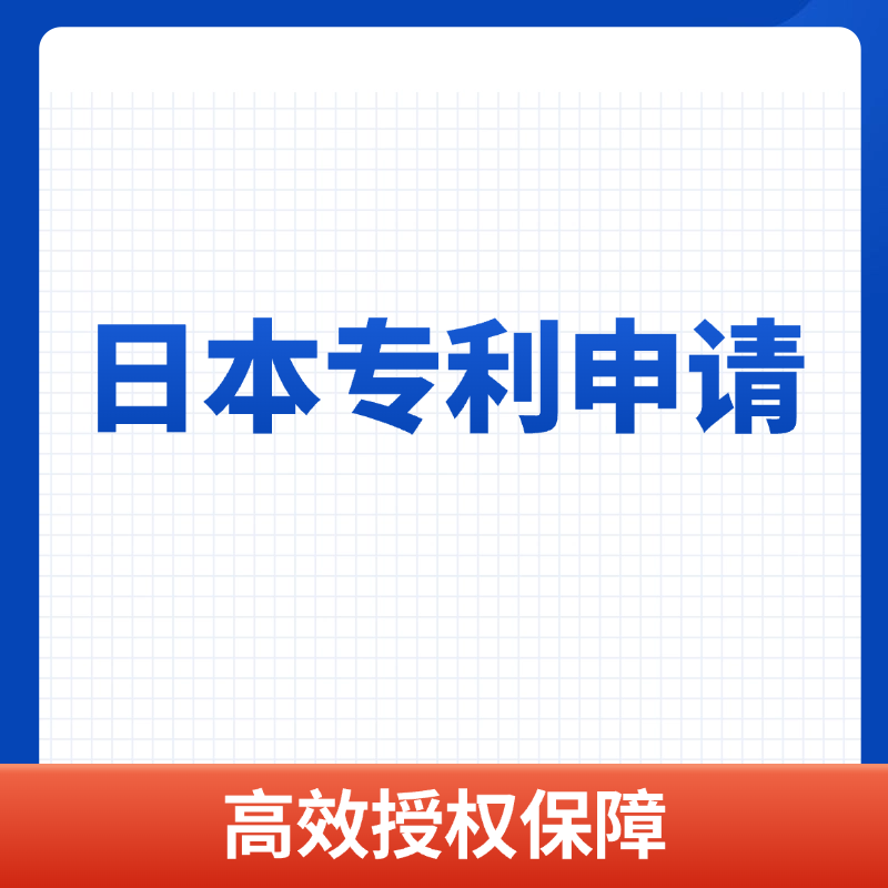 日本专利申请