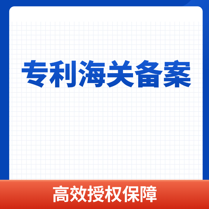 专利海关备案