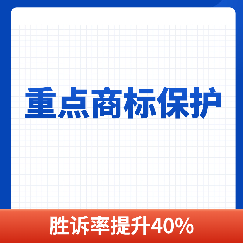 重点商标保护名录申请服务