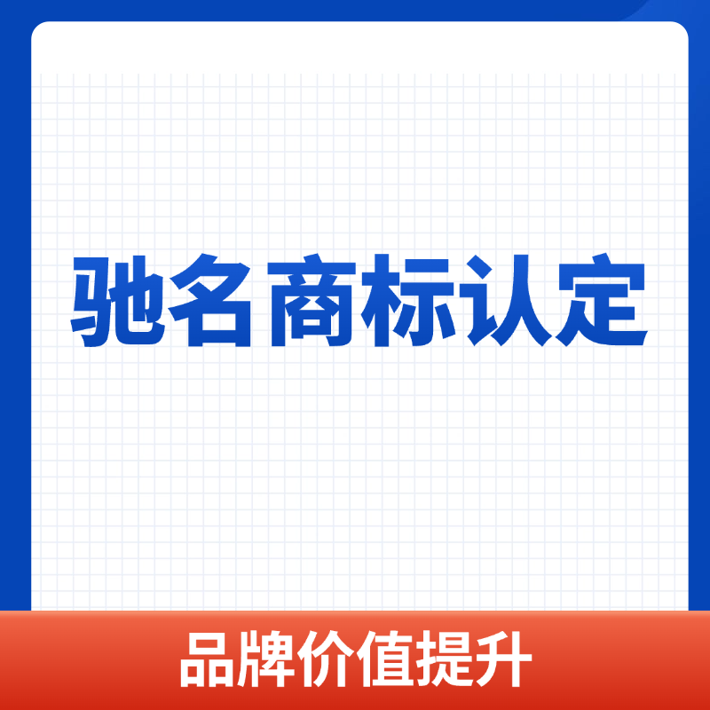 驰名商标认定