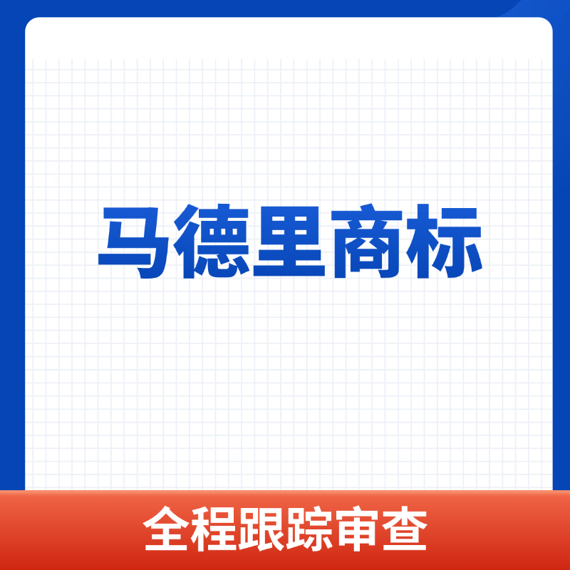 马德里商标申请