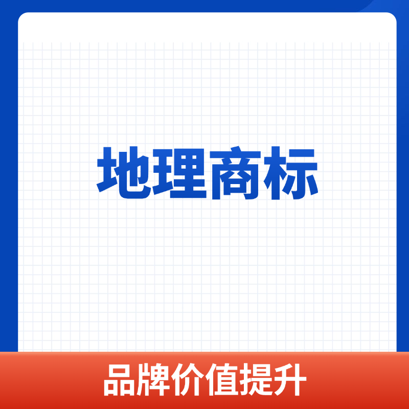 地理商标注册服务