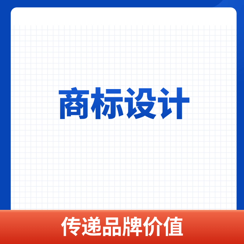 商标设计