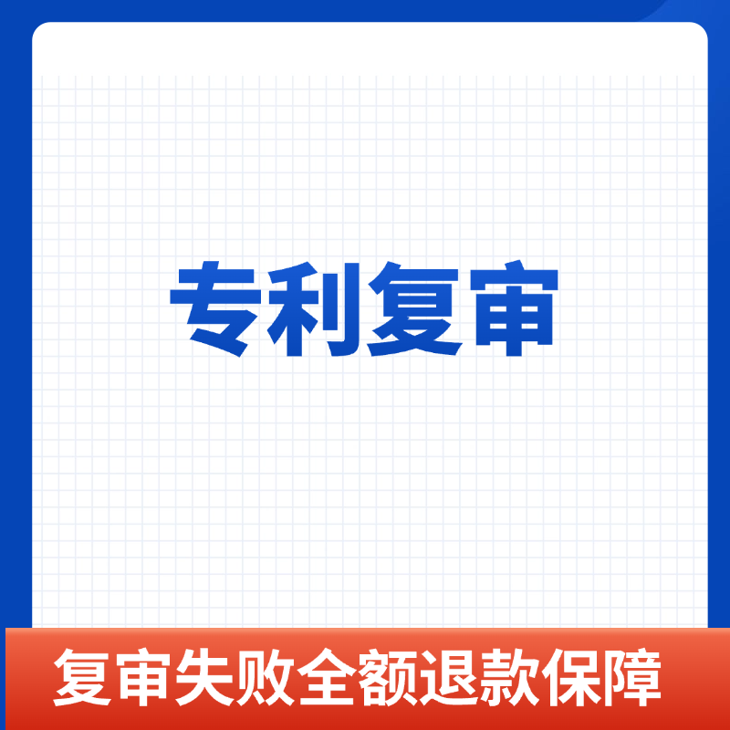  专利申请复审