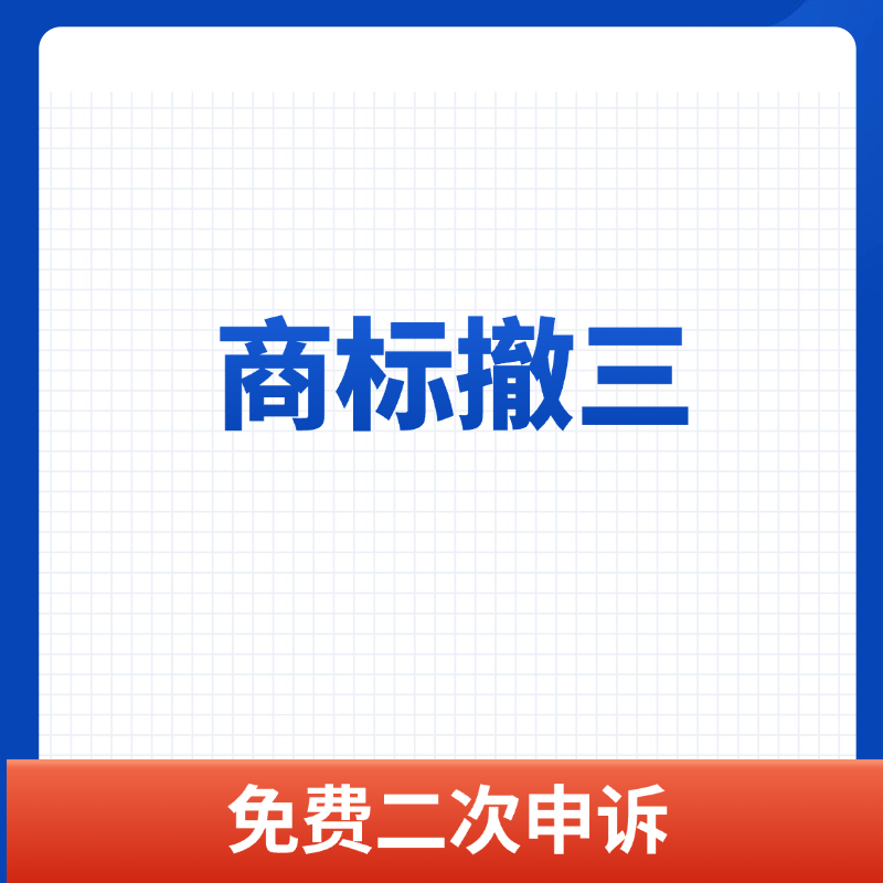  商标撤三
