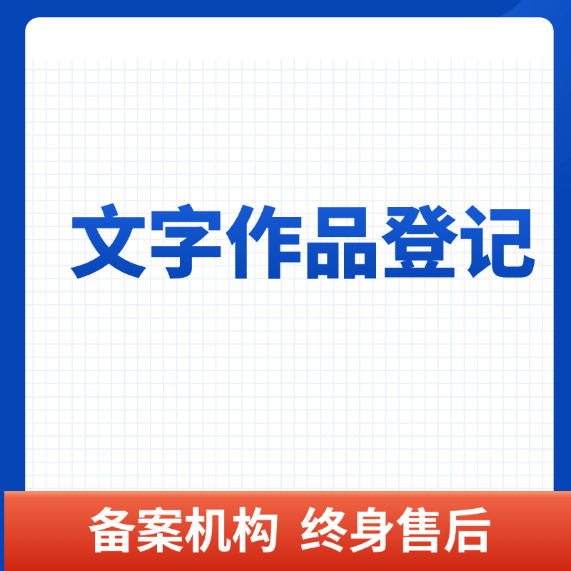  文字作品登记
