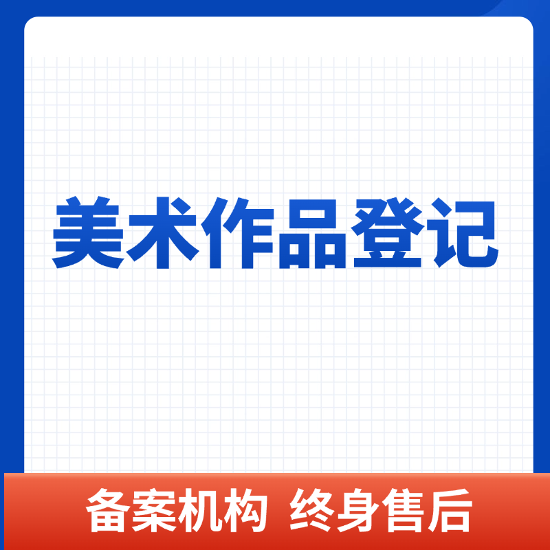 美术作品登记