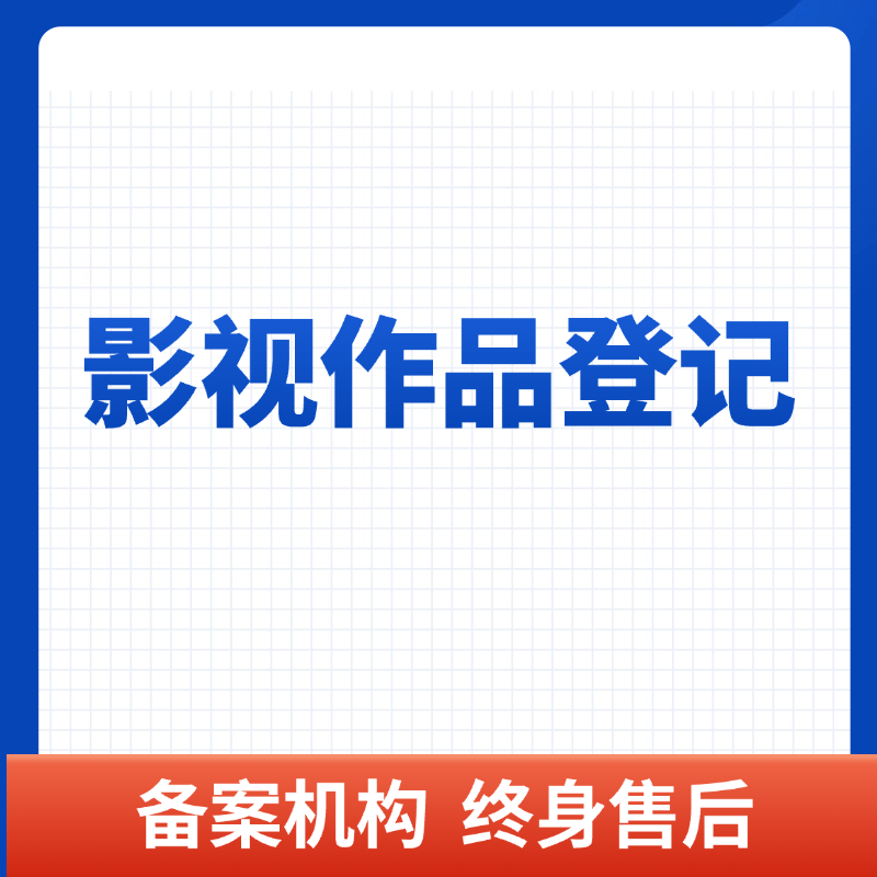 影视作品登记
