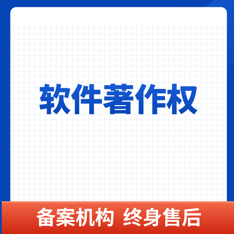 软件著作权登记（风险代理）