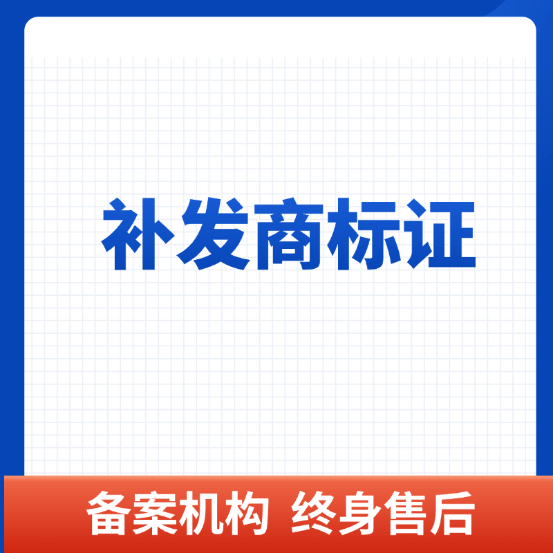  补发商标注册证