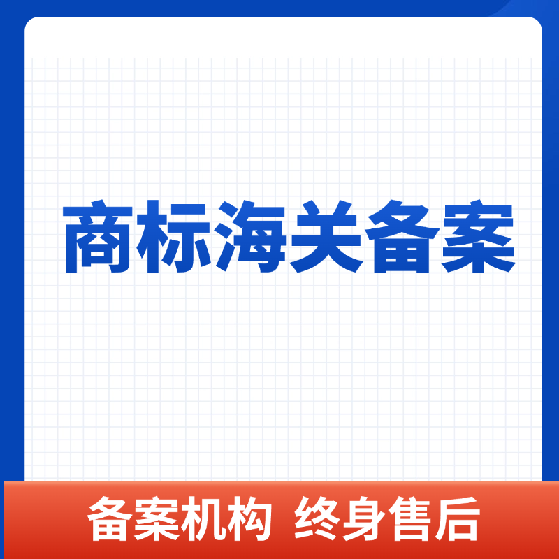 注册商标海关备案