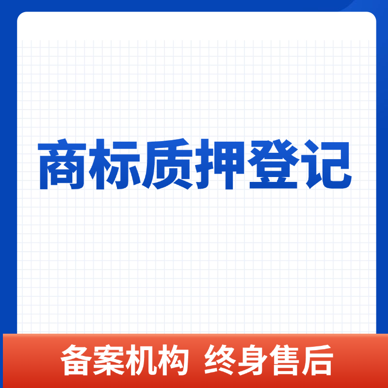 商标专用权质押登记
