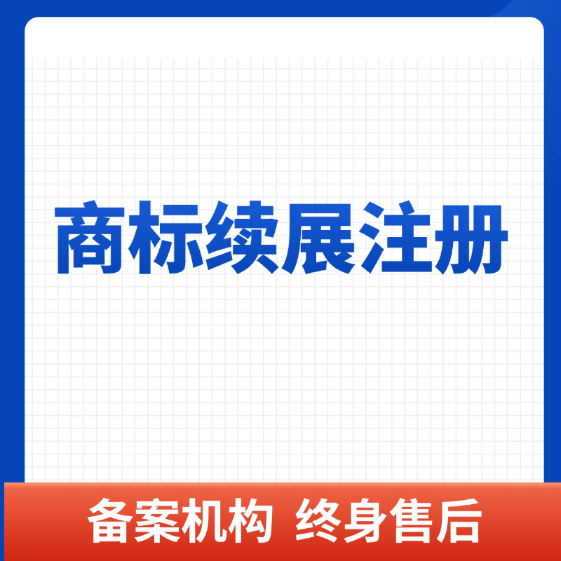 商标续展注册