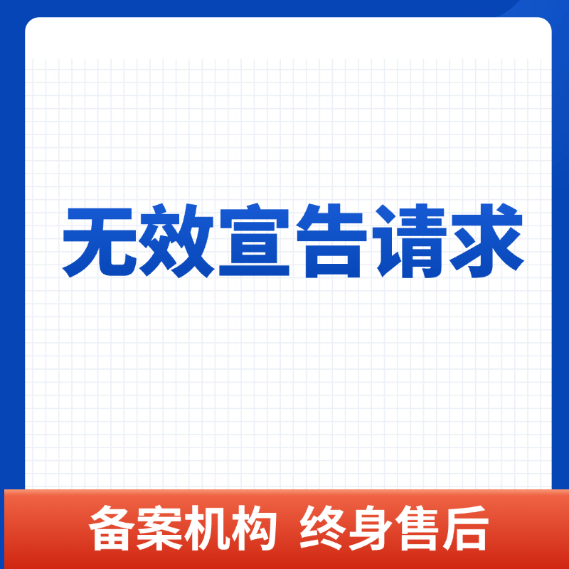  无效宣告请求