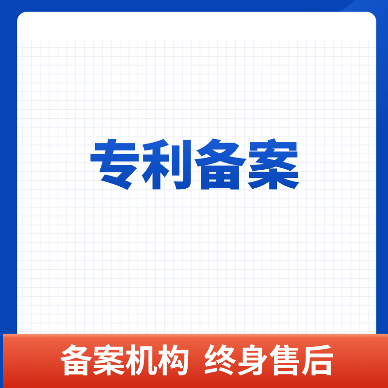 专利实施许可备案