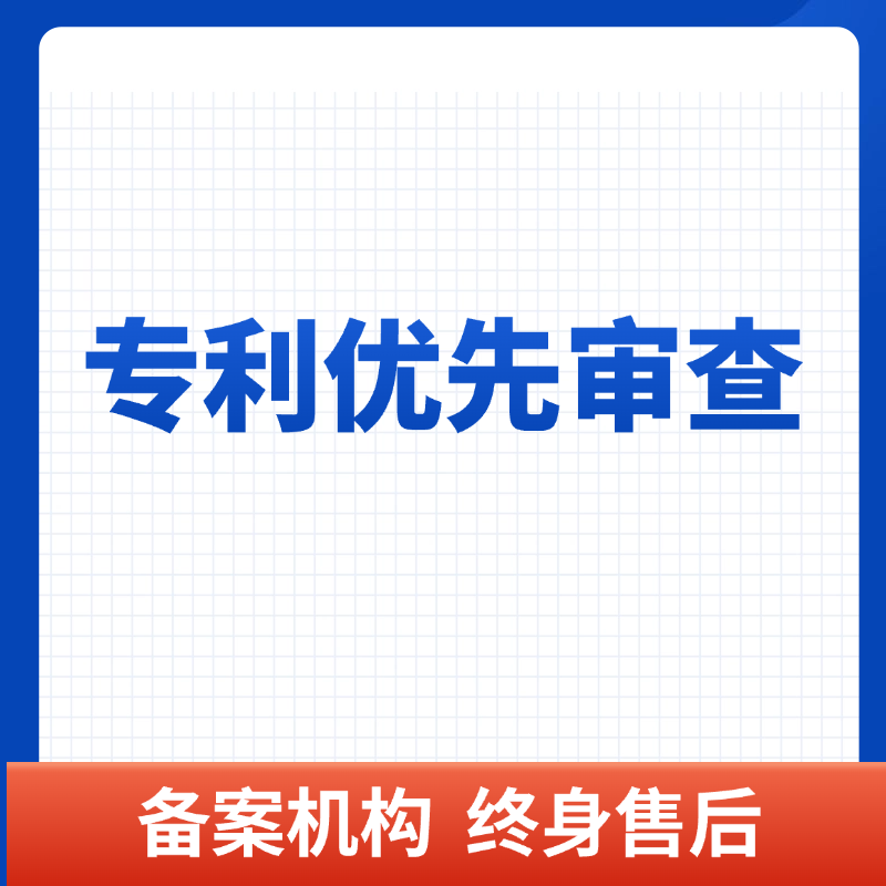 专利优先审查