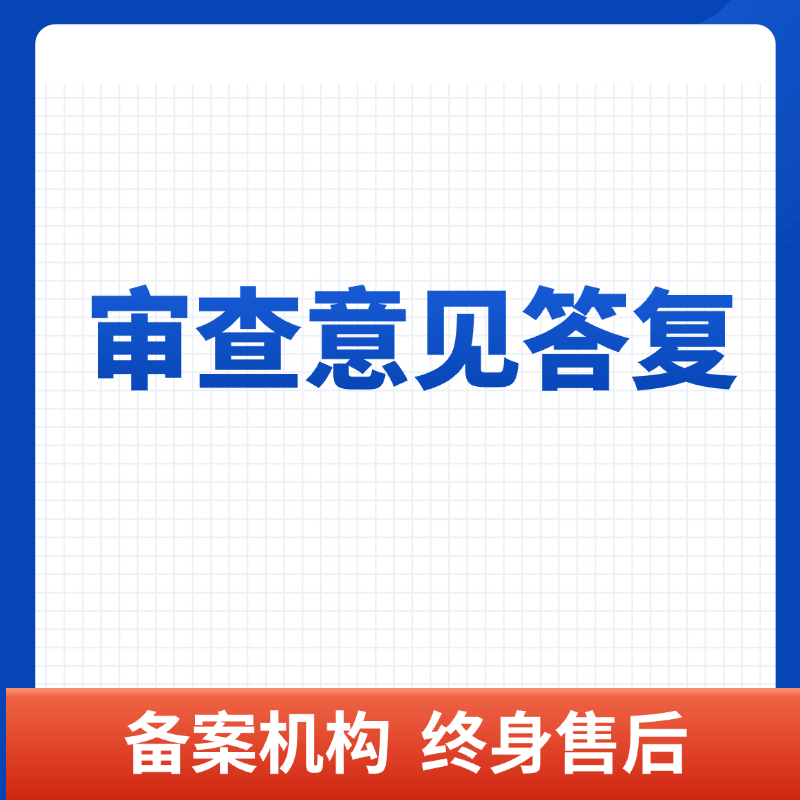  审查意见答复