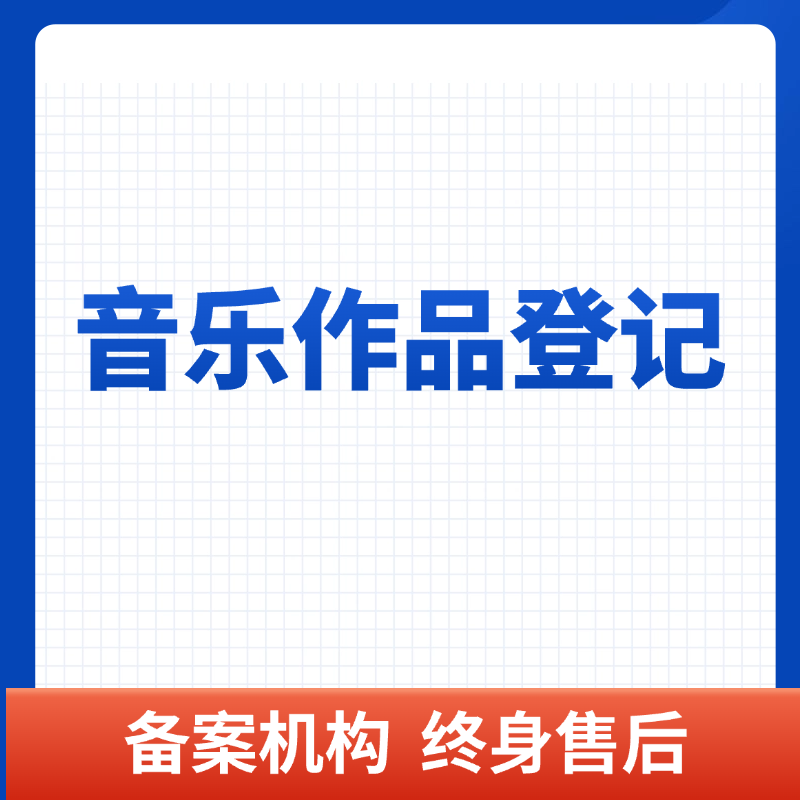 音乐作品登记