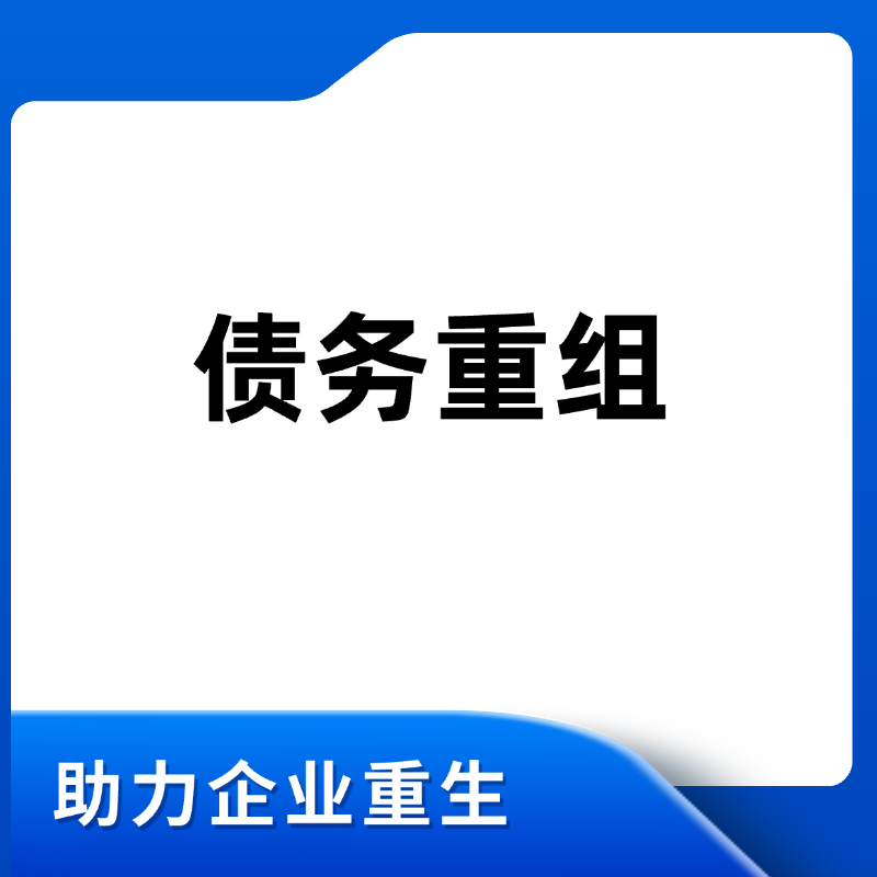 债务重组