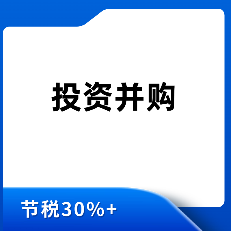 投资并购