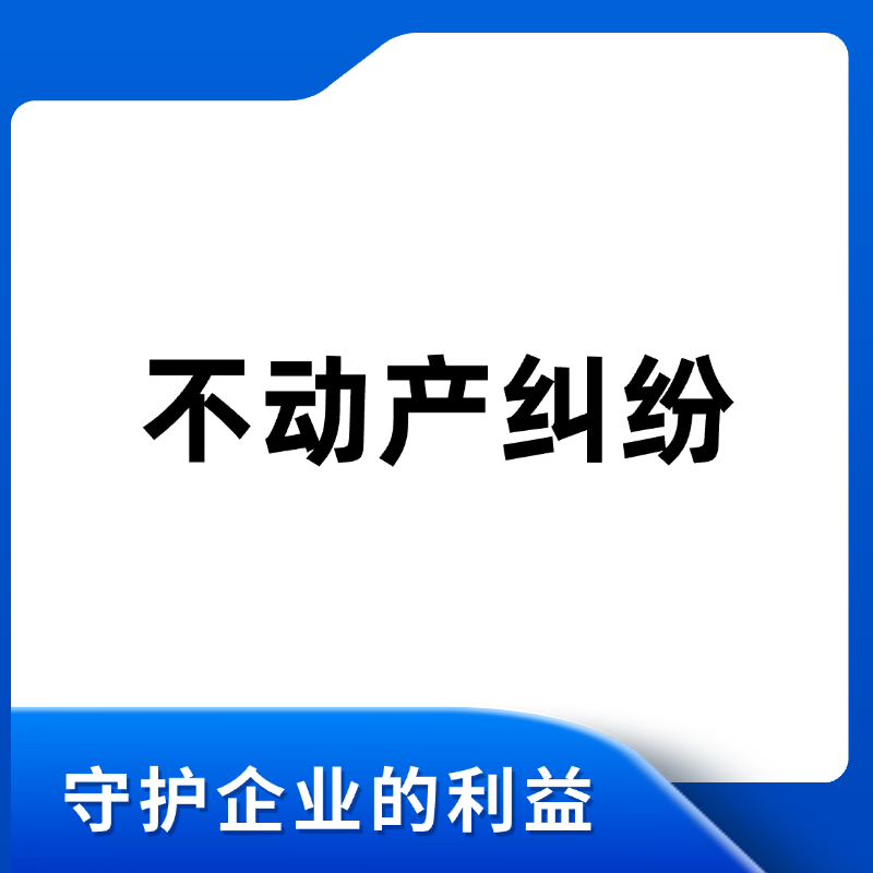 不动产纠纷