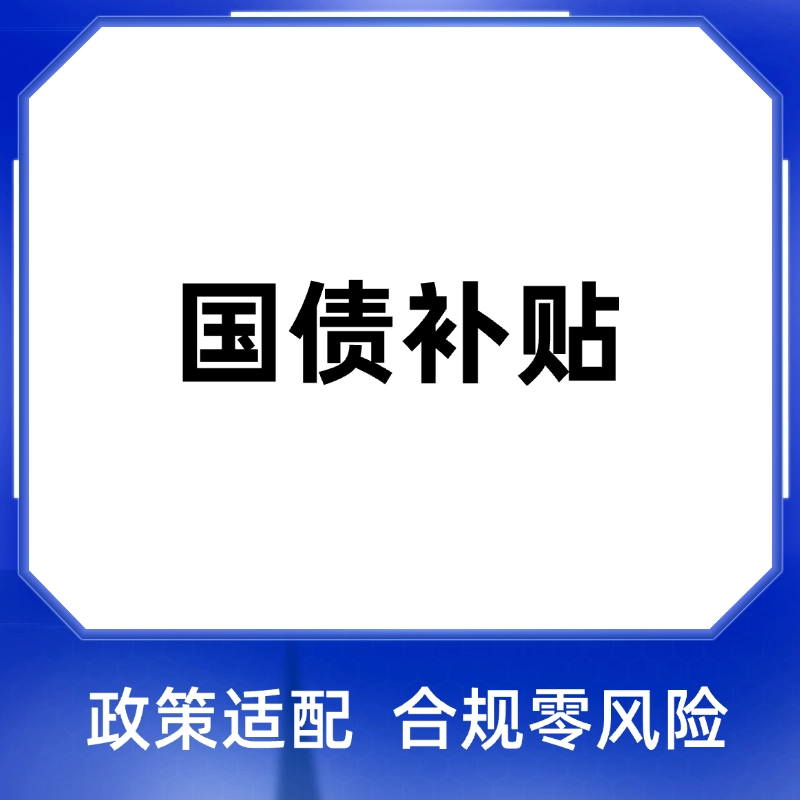超长期国债技改补贴