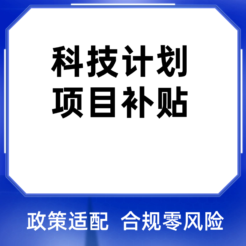 科技计划项目申报