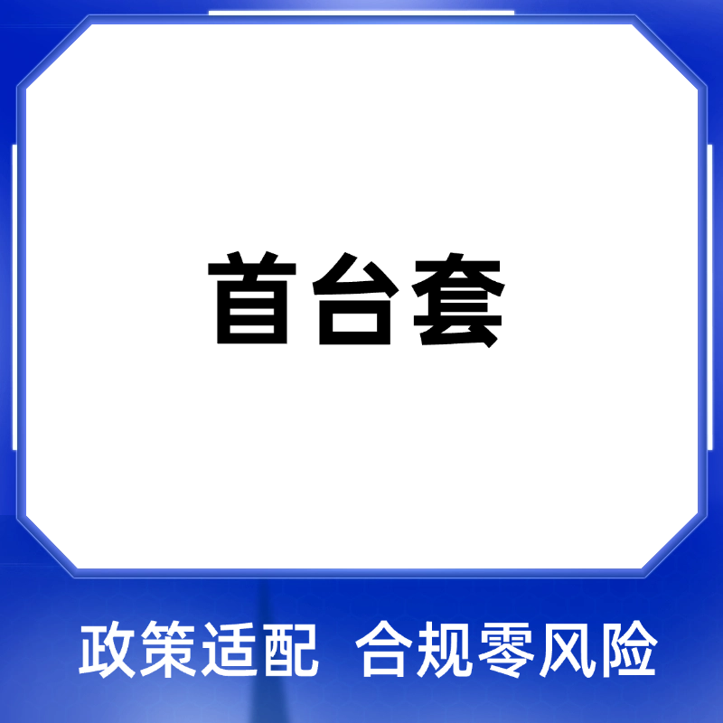 首台套项目申报