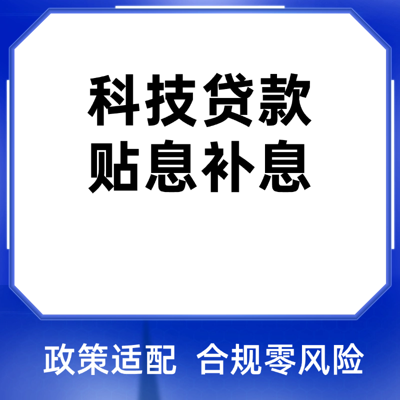 科技贷款贴息补息