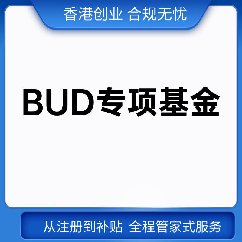 BUD专项基金700万