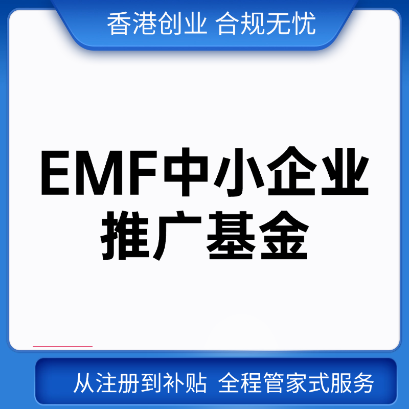 EMF中小企业推广基金