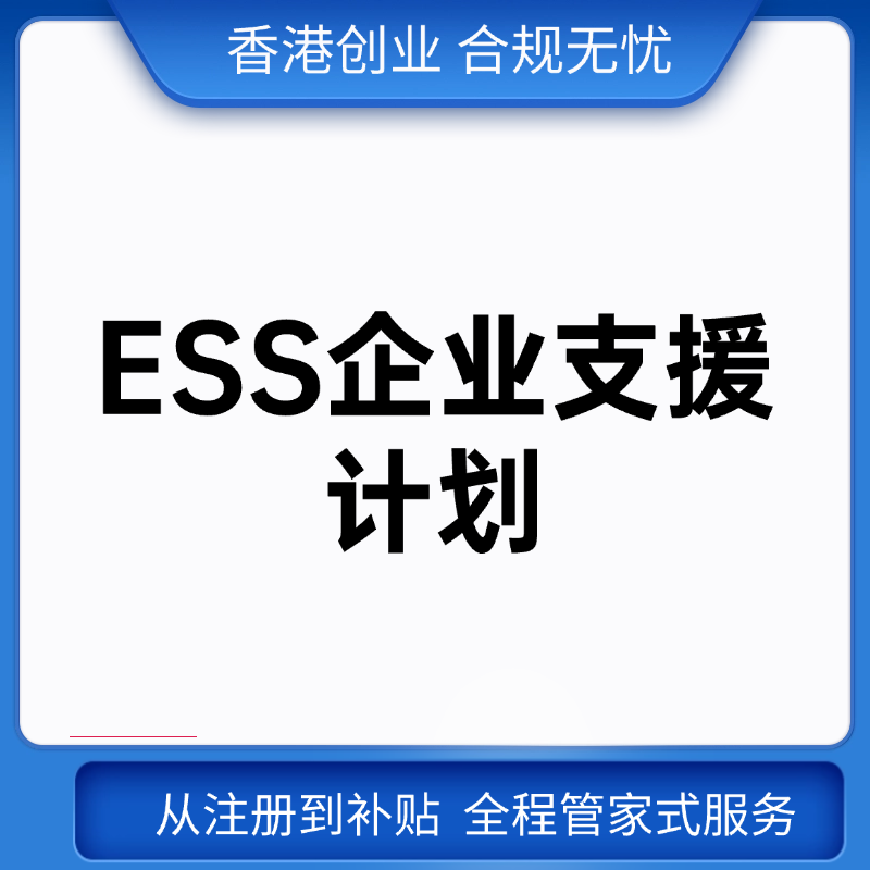 ESS企业支援计划