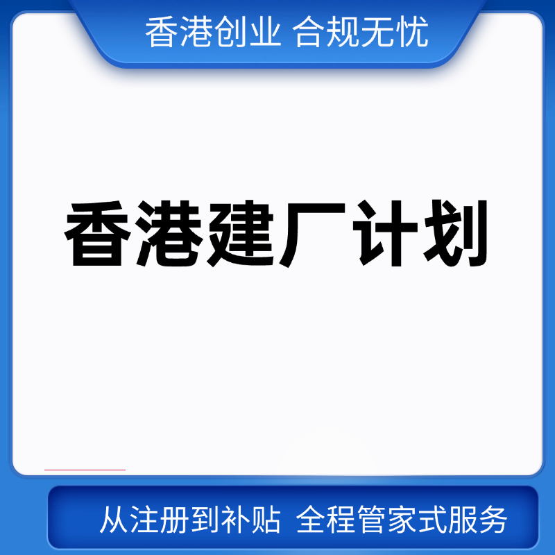 香港建厂计划