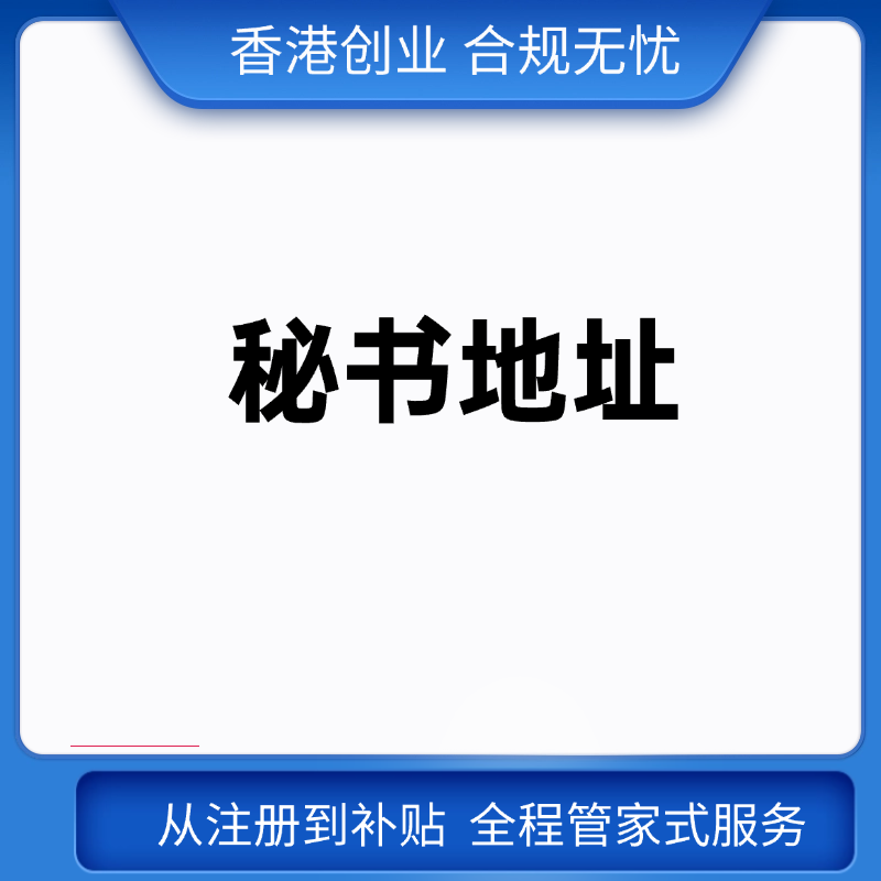 商务秘书地址