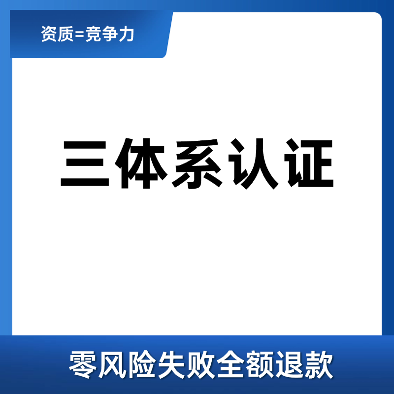 三体系认证iso9001、14001、45001