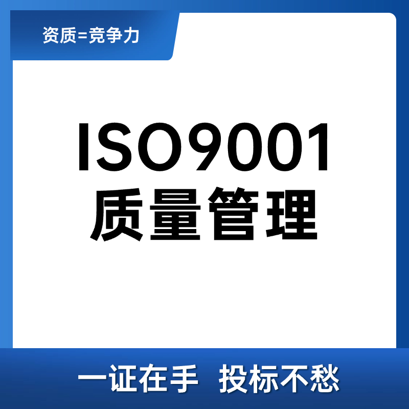 ISO9001质量管理体系认证咨询