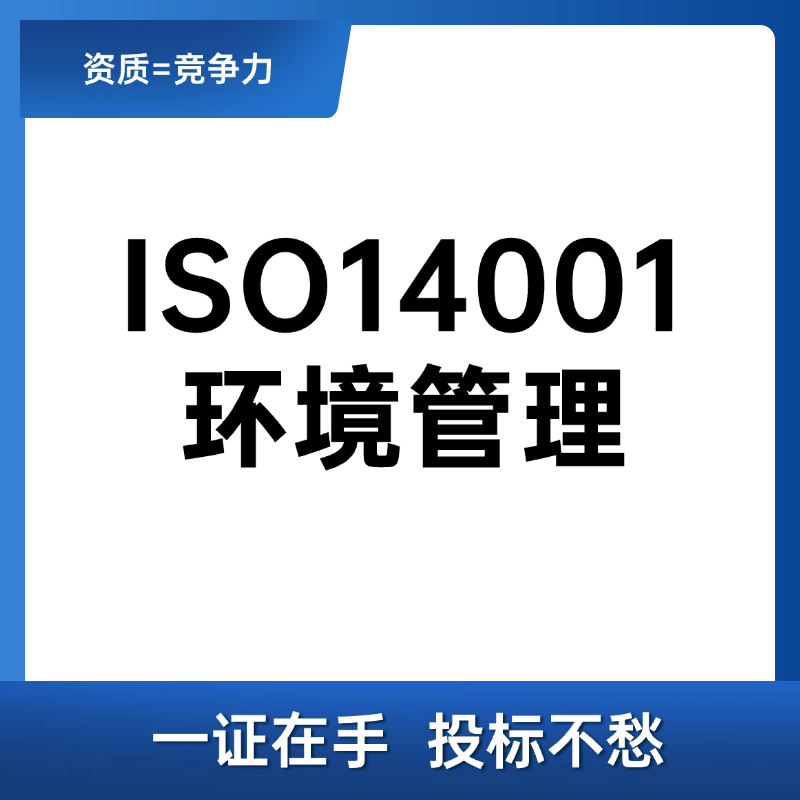 ISO14001环境管理体系认证咨询